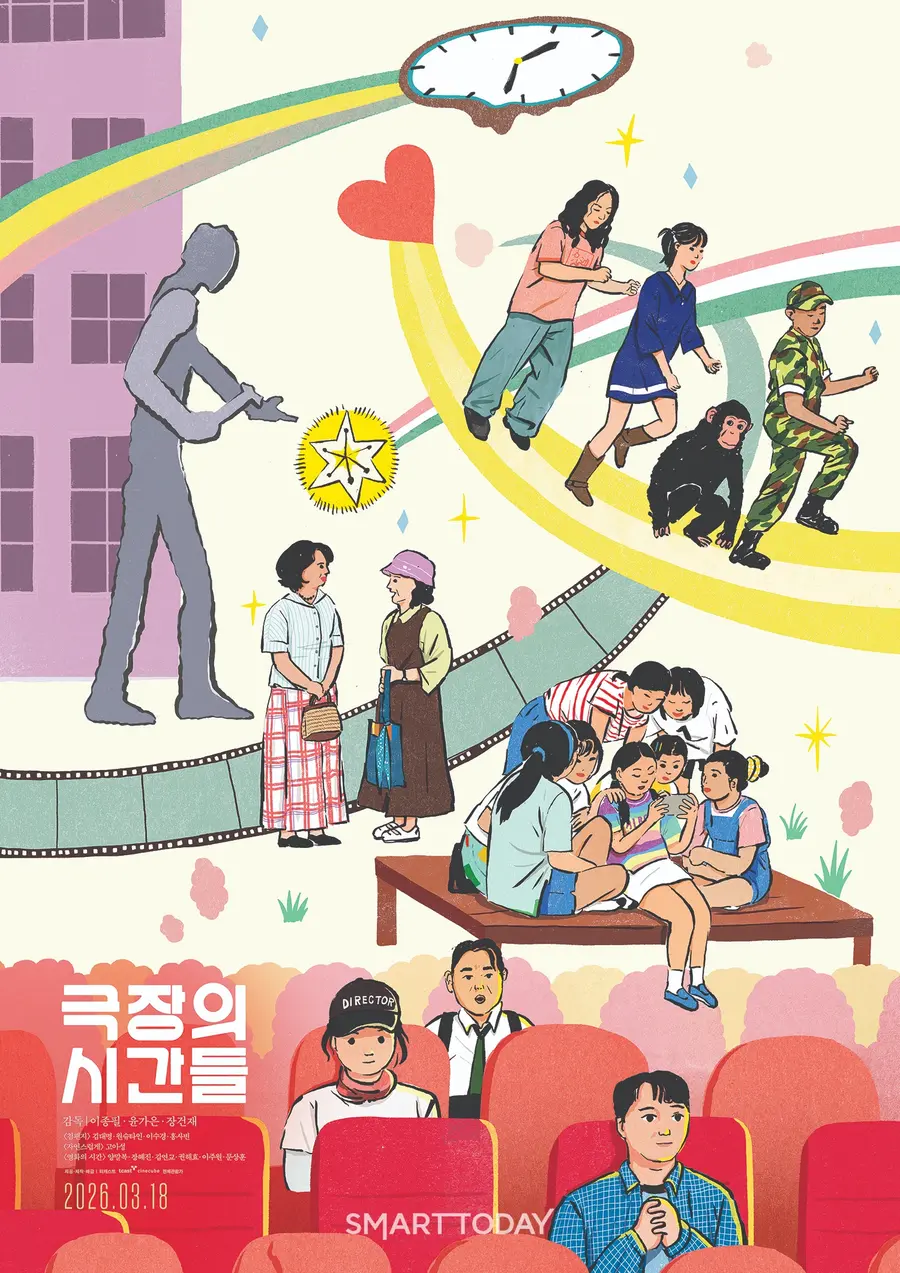 영화 〈극장의 시간들〉 포스터