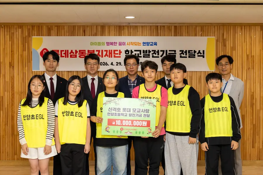 롯데삼동복지재단이 울산 울주군 언양초등학교와 삼동초등학교에 각각 신격호 롯데 모교사랑 발전기금 1천만원을 전달했다.