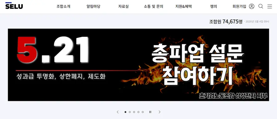 5월 4일 오전 9시 기준, 초기업노조 조합원 수는 7만4675명이다. (사진=삼성그룹 초기업 노동조합 삼성전자 지부 홈페이지)