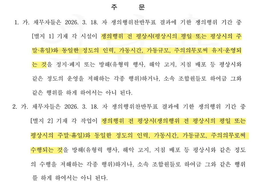 삼성전자 사측 대리인인 법무법인 지평이 공개한 가처분 결정문의 ‘평상시’ 의미 부분. 지평 제공 