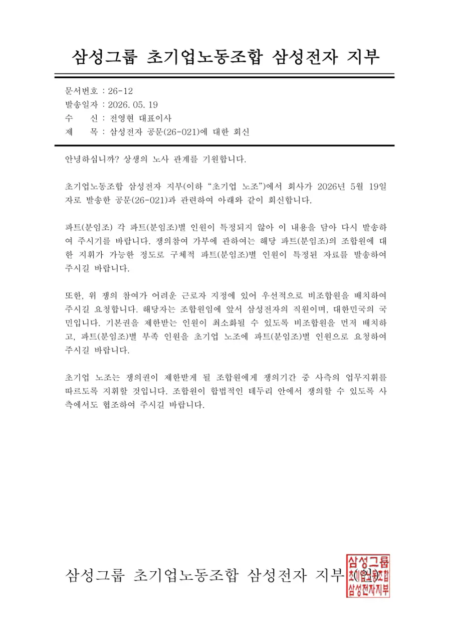 (사진=초기업노동조합 삼성전자 지부)