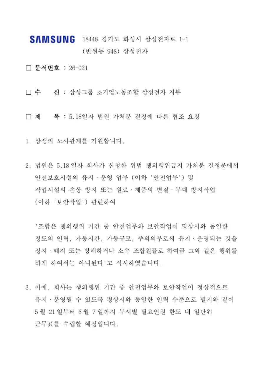(사진=초기업노동조합 삼성전자 지부)