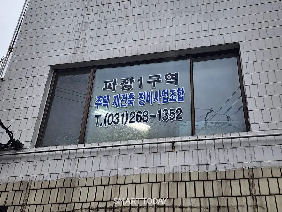 경기 수원 파장1구역 재건축 조합 사무실. 출처=김종현 기자