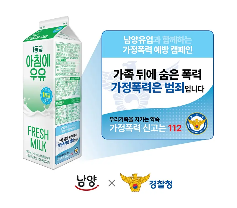 남양유업-경찰청, ‘가정폭력 예방’ 위한 ‘우유팩 캠페인’. (사진=남양유업)