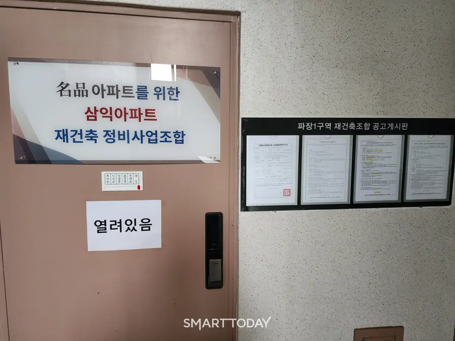 파장1구역 조합 사무실 입구. 출처=김종현 기자