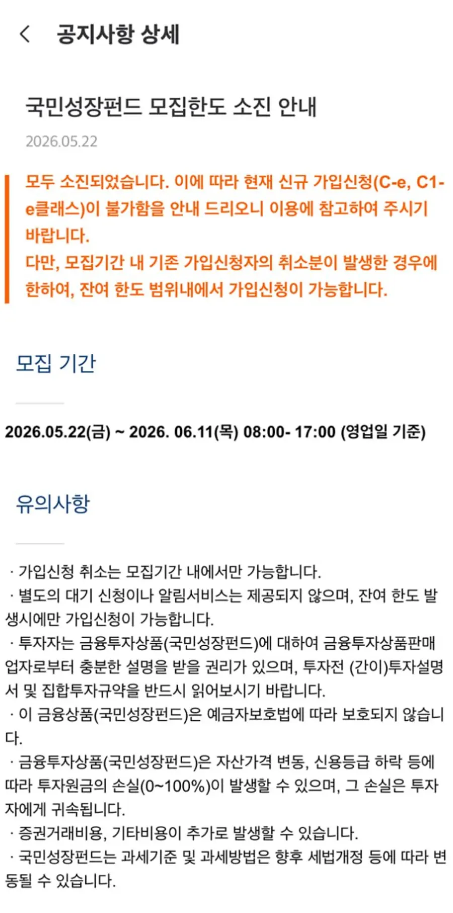 미래에셋증권은 22일 오전 8시 국민성장참여펀드 신청을 시작했고, 30분이 채 안돼 신청 마감을 알렸다. 오프라인은 오전 9시30분부터 시작된다.