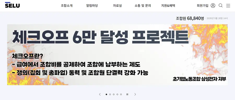 (사진=초기업노조 삼성전자지부 홈페이지)
