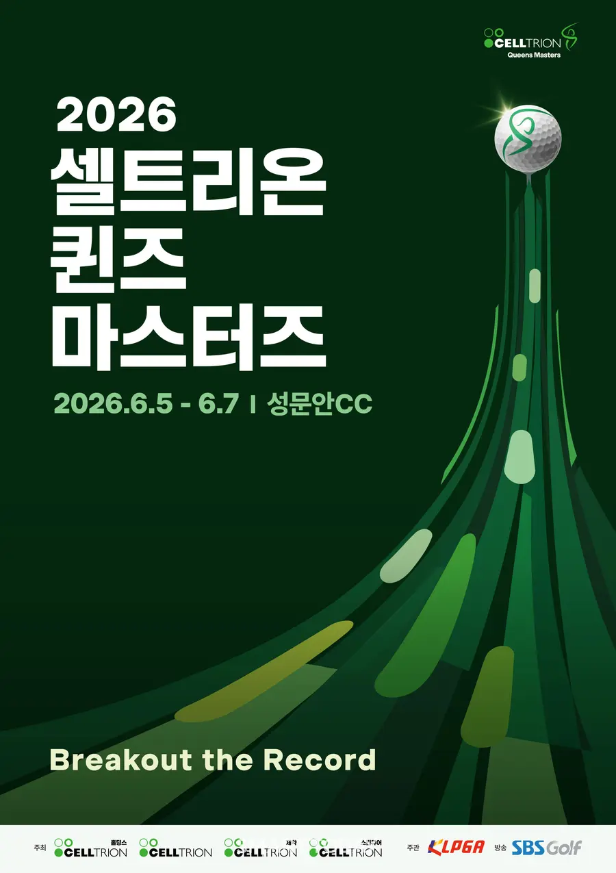 제공= ‘셀트리온 퀸즈 마스터즈’ 대회조직위