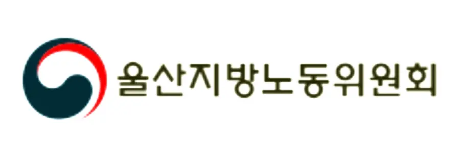 울산지방노동위원회. 울산지방노동위원회 홈페이지, 연합뉴스
