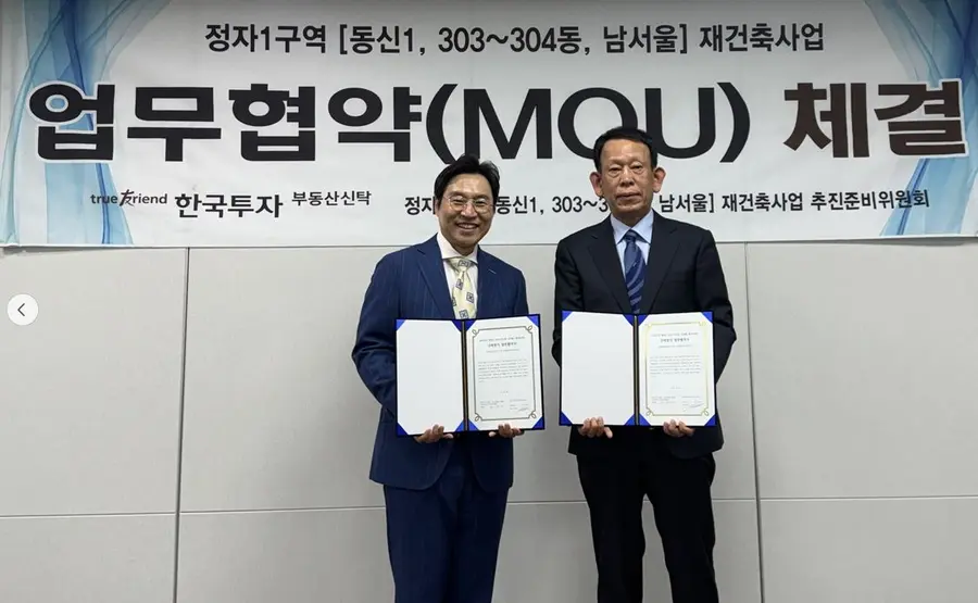 지난 8일 한국투자부동산신탁 본사(서울 삼성동)에서 열린 수원 정자1구역 재건축사업 업무협약식에서 박민규 본부장(왼쪽)과 양기동 재건축사업 준비위원장(오른쪽)이 기념촬영을 하고 있다.