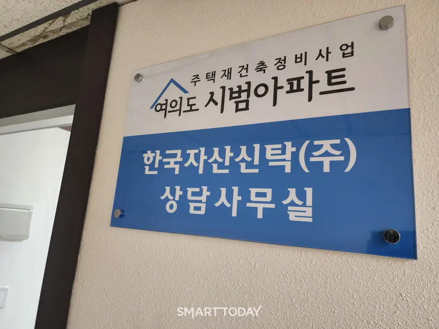 시범아파트 재건축 조합 사무실. 출처=김종현 기자
