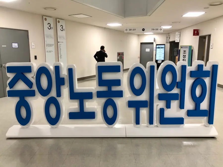 중앙노동위원회. 연합뉴스