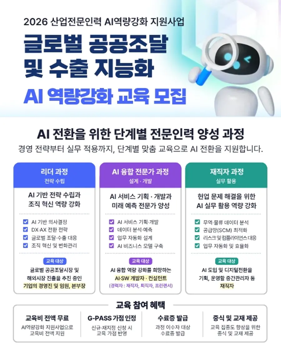 ‘AI 기반 글로벌 공공조달 및 수출 지능화’ 교육과정 포스터(사진 제공: 정부조달수출진흥협회)