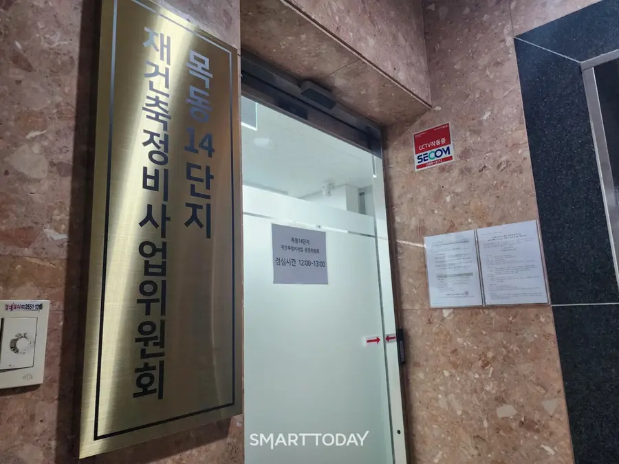 목동14단지 재건축 조합 사무실 입구. 출처=김종현 기자