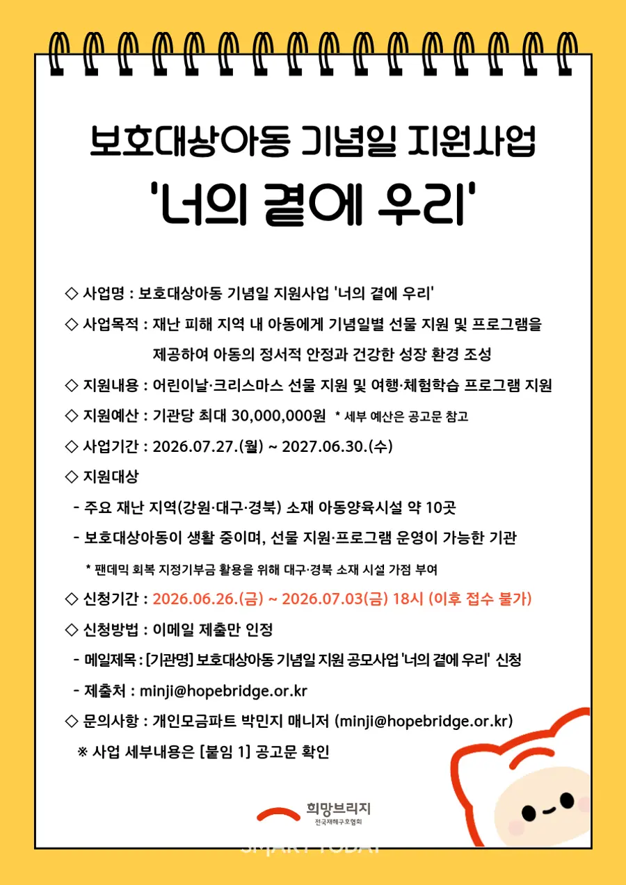 보호대상아동 기념일_지원 공모사업 포스터 (사진=희망브리지)