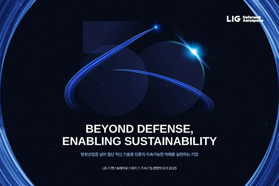 LIG D&A '2025 지속가능경영보고서' 표지. LIG D&A 제공