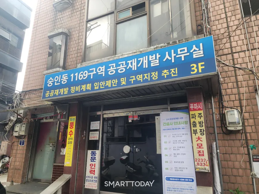 숭인동 1169번지 공공재개발 조합 사무실 입구. 출처=김종현 기자