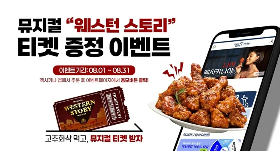 멕시카나치킨이 '고추화삭' 구매 고객과 SNS 참여자를 대상으로 뮤지컬 '웨스턴 스토리' 관람권을 제공하는 프로모션을 진행한다. (사진 멕시카나)