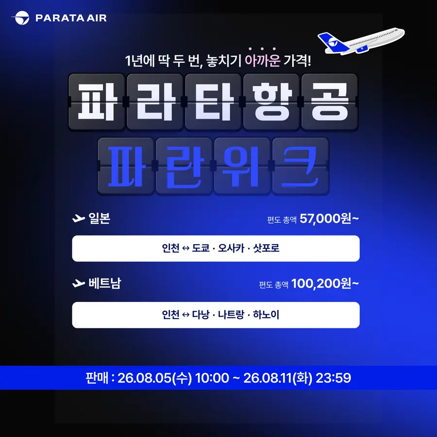 파라타항공 파란위크. 파라타항공