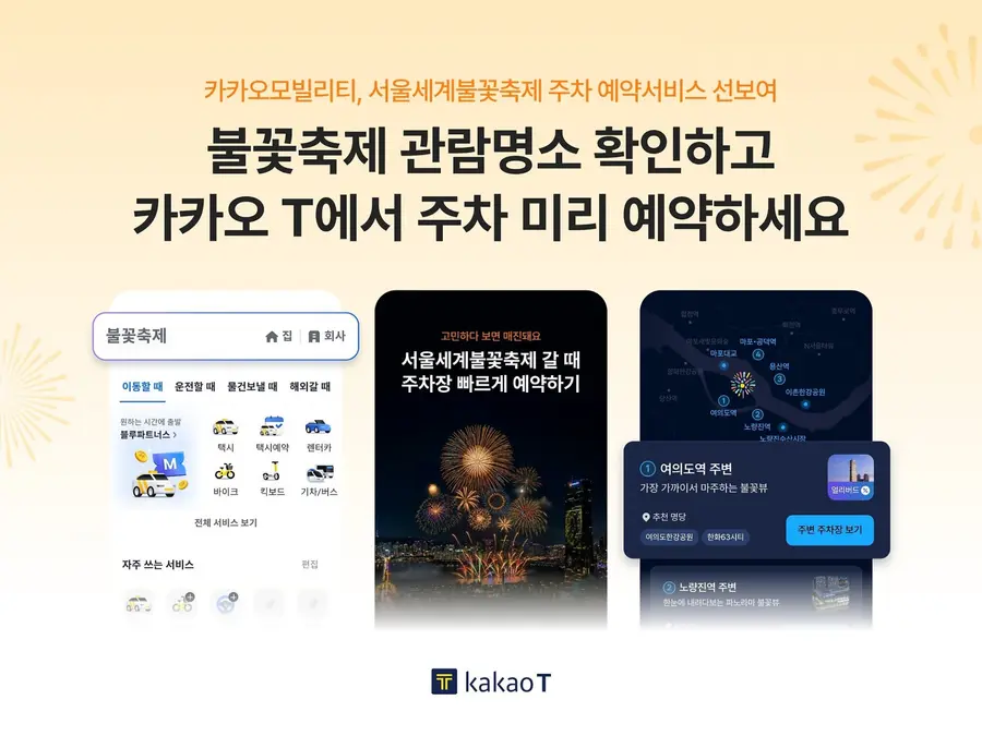 카카오모빌리티가 ‘서울세계불꽃축제’ 관람객 위한 주차 예약 서비스를 선보였다. 카카오모빌리티