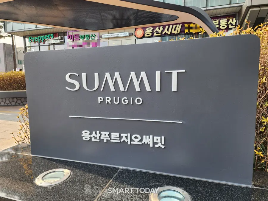 대우건설 시공 서울 용산푸르지오써밋 단지 간판. 출처=김종현 기자