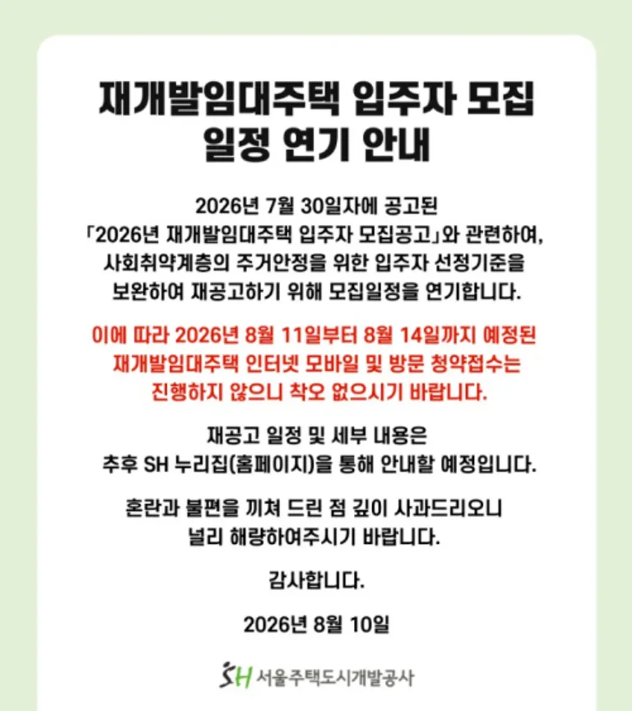 SH공사 재개발임대주택 입주자 모집 일정 연기 안내문. 출처=SH 홈페이지 캡처