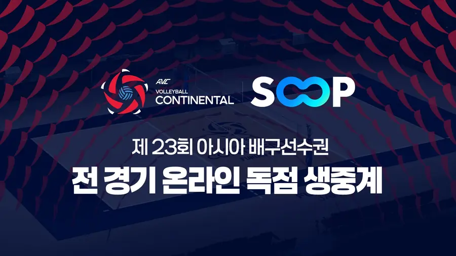 SOOP, 제23회 아시아 배구선수권 대회 전경기 온라인 독점 생중게 포스터. SOOP 제공