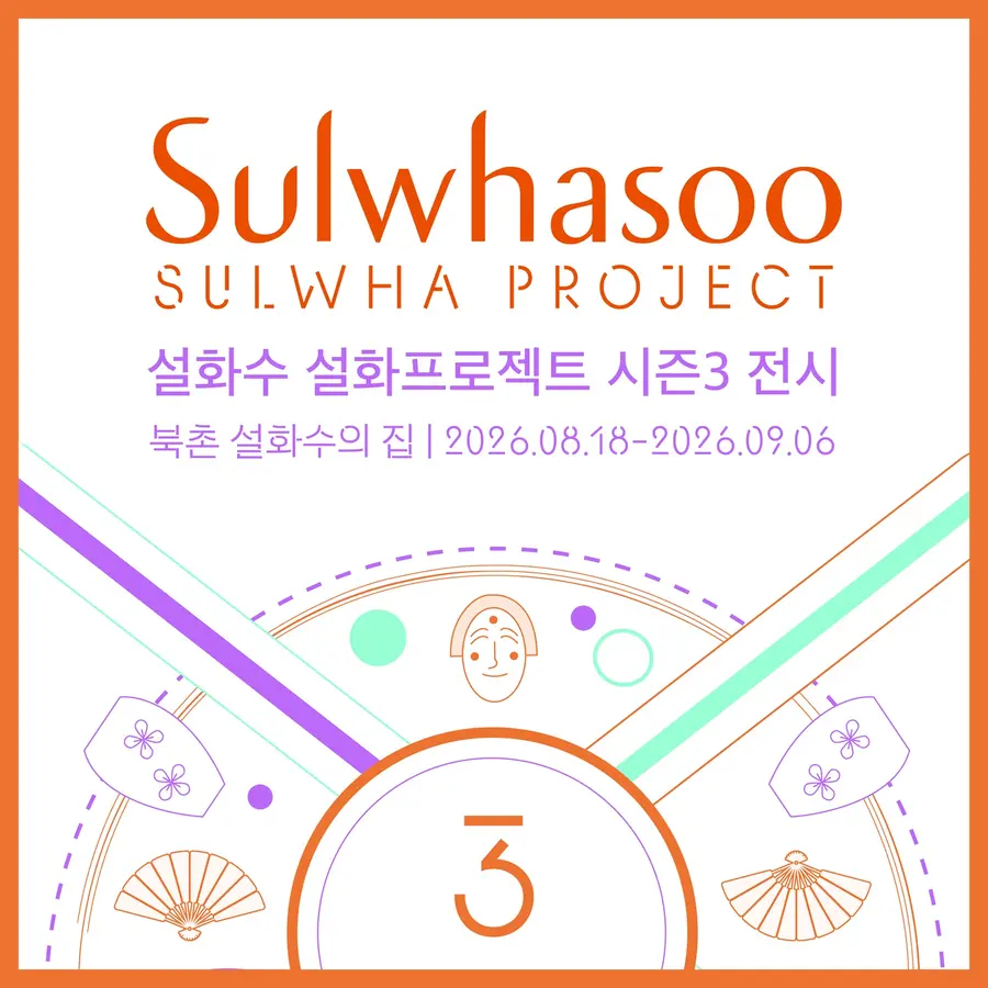 설화프로젝트 시즌3 포스터. 설화수 제공