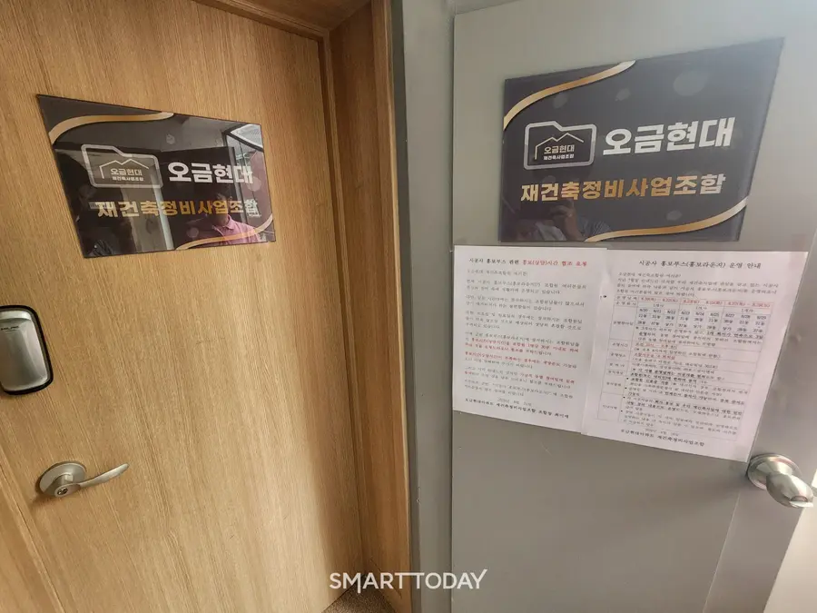 오금현대아파트 재건축 조합 사무실 입구. 출처=김종현 기자