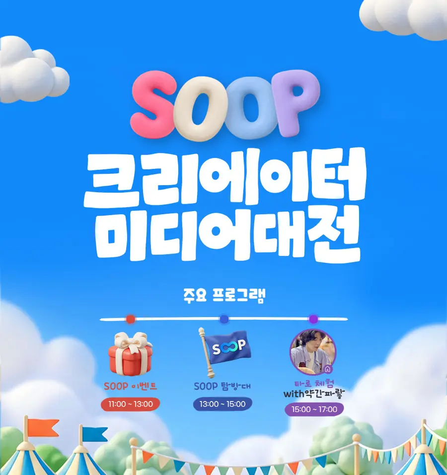 SOOP제공