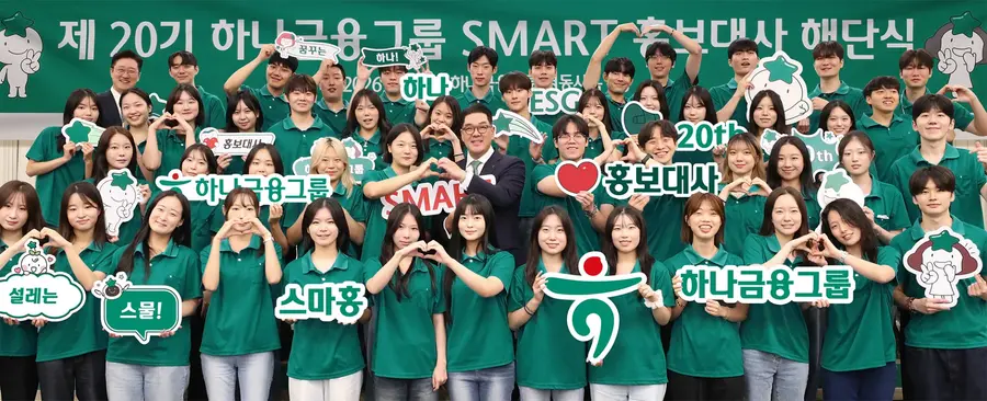 하나금융그룹이 지난 28일 명동사옥에서 '제20기 스마트(SMART) 홍보대사' 해단식을 개최했다. 이날 해단식에 참석한 이은형 하나금융그룹 부회장(사진 둘째줄 왼쪽에서 여섯번째)이 스마트 홍보대사들과 함께 기념촬영을 하고 있다.