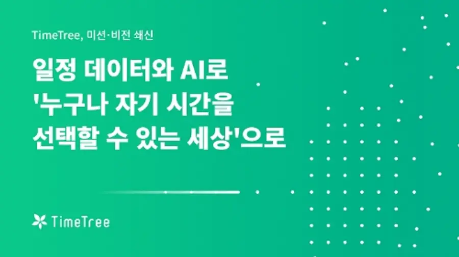 타임트리의 AI를 활용한 일정 관리 서비스 안내 사진(사진 = 타임트리)
