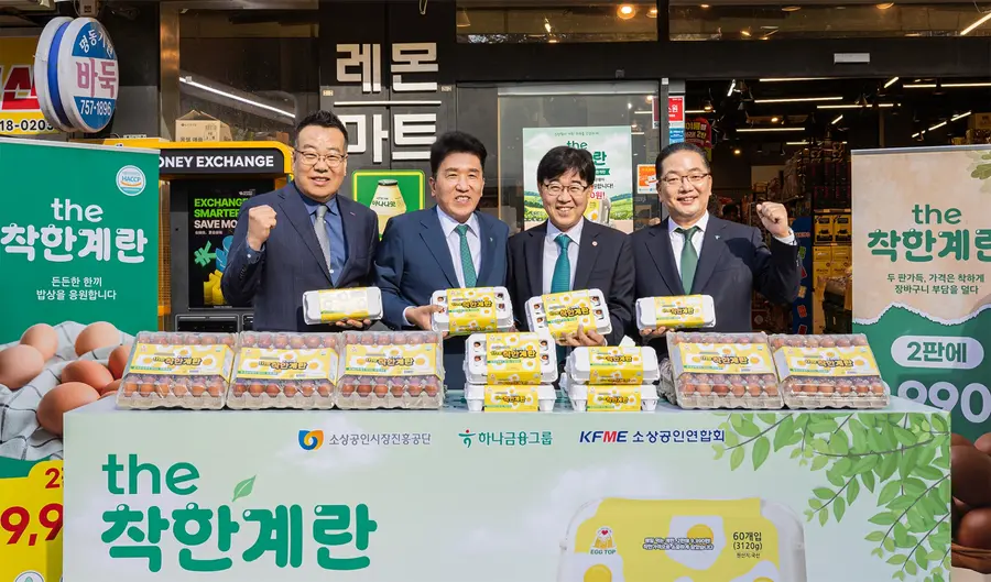 하나금융그룹은 지난 4일 하나금융그룹 명동사옥에서 소상공인시장진흥공단ㆍ소상공인연합회와 함께 『동네슈퍼 ‘착한계란’ 공급 통한 물가안정화 지원』 업무협약을 체결했다.