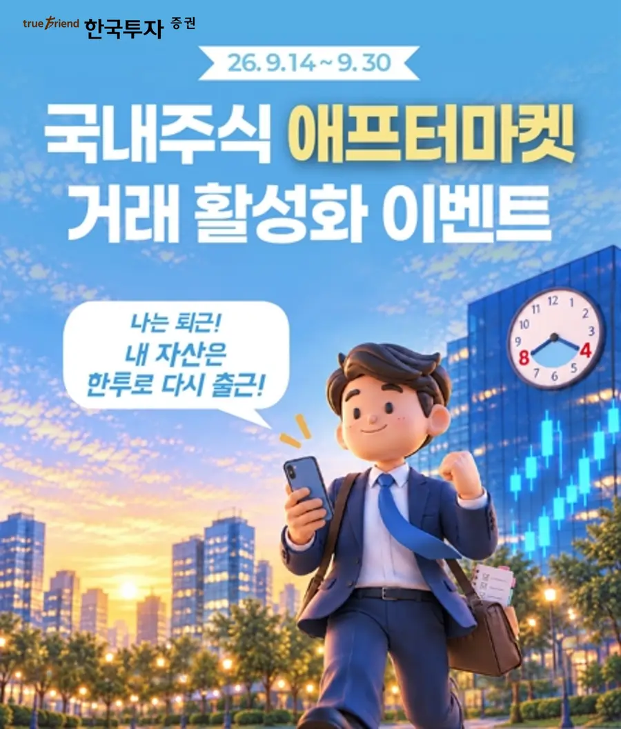 한국투자증권, 애프터마켓 거래 이벤트 실시. 한국투자증권제공