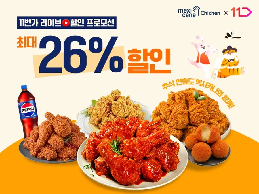 멕시카나가 추석 명절을 맞아 21일 11번가 라이브 커머스를 통해 주요 인기 제품의 모바일 교환권 할인 프로모션을 진행한다. (사진 제공=멕시카나)