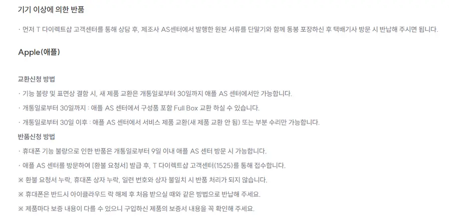 SK텔레콤 공식 온라인몰 'T다이렉트샵'의 아이폰 교환·반품 안내. T다이렉트샵 홈페이지 갈무리