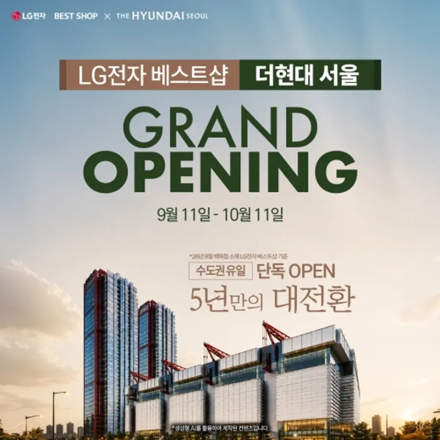LG전자 베스트샵X더현대 서울 ‘GRAND OPENING’ 기념 행사 포스터(사진 제공: LG전자 베스트샵)