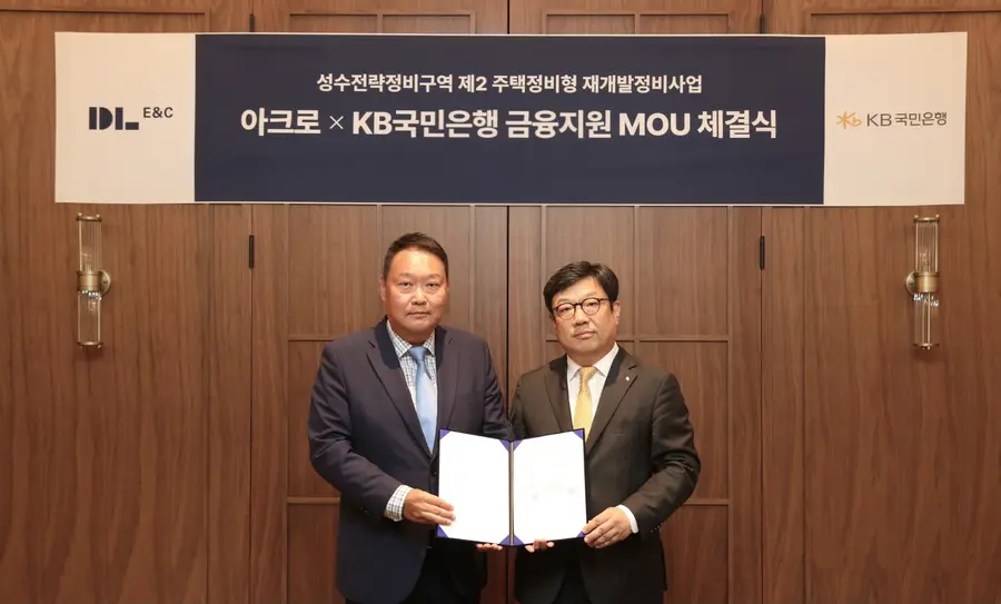 (왼쪽부터) 채준환 DL이앤씨 주택사업본부 도시정비사업 담당임원과 이원종 KB국민은행 CIB영업그룹 부행장이 ‘성수2지구를 위한 하이엔드 금융 업무협약(MOU)’을 체결한 뒤 기념 촬영을 하고 있다. 출처=DL이앤씨