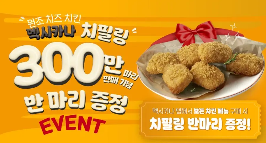 멕시카나치킨이 ‘치필링’ 누적 판매 300만 마리 돌파를 기념해 10월 한 달간 공식 앱에서 전 메뉴를 주문한 고객에게 치필링 반마리를 증정한다. (사진 제공=멕시카나)