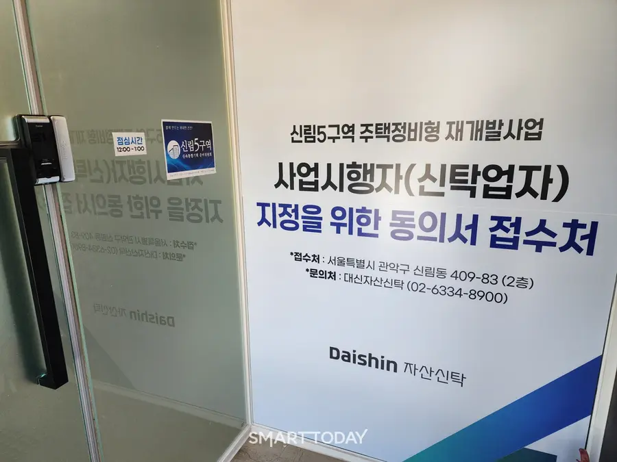 신림5구역 정비사업위원회 사무실 입구. 출처=김종현 기자