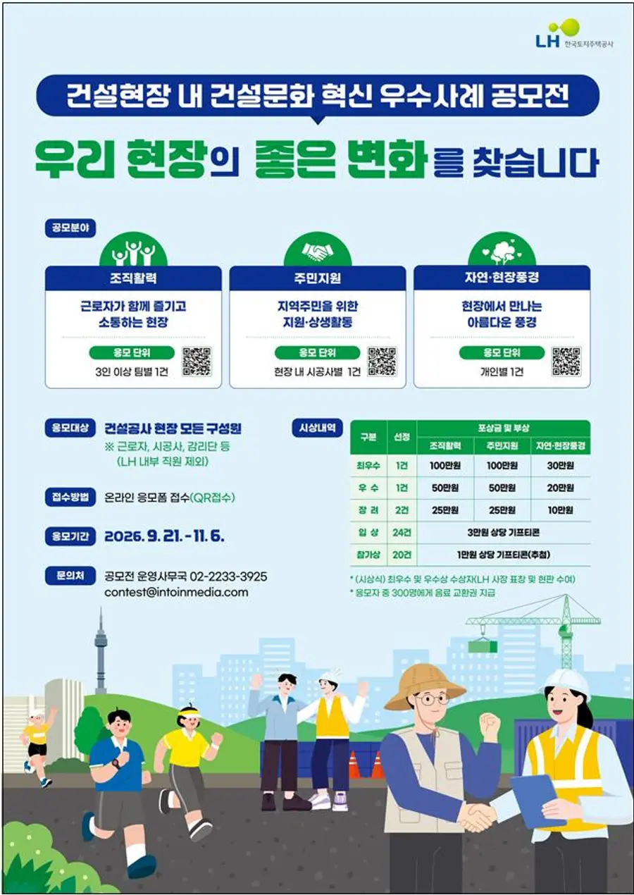 건설문화 혁신 우수사례 공모전 포스터. 출처=LH