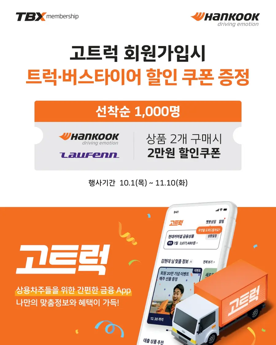 한국타이어 고트럭 제휴 행사 포스터. 출처=한국타이어