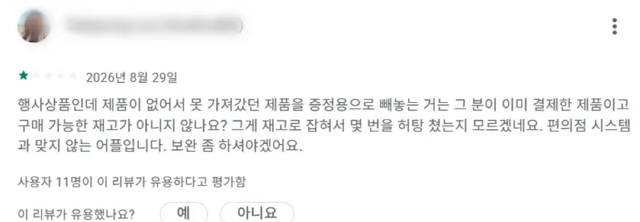 구글플레이 ‘우리동네GS’ 앱에 지난 8월 29일 올라온 이용자 리뷰.구글플레이 캡처