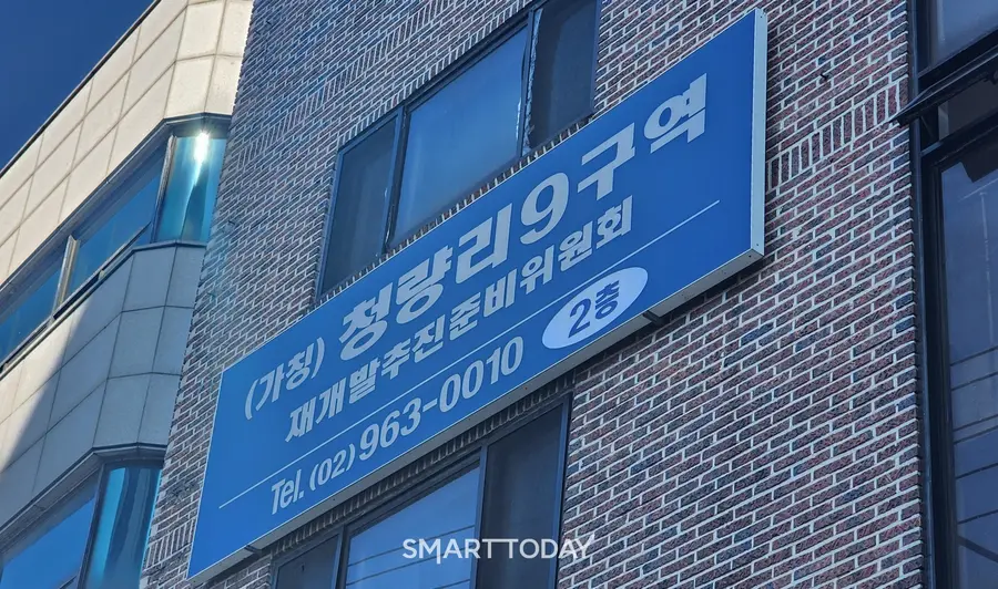 청량리9구역 재개발 추진위 사무실 간판. 출처=김종현 기자
