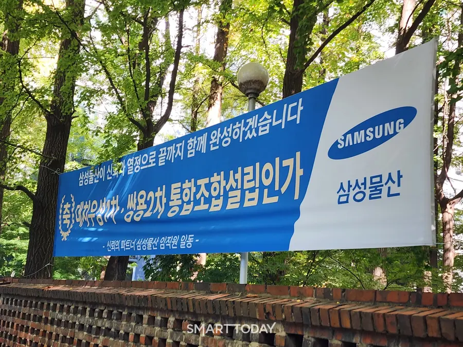 삼성물산 현수막이 대치우성1차·쌍용2차 단지에 걸려 있다. 출처=김종현 기자