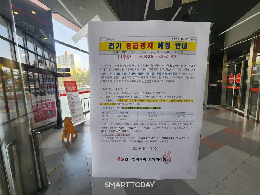홈플러스 킨텍스점 입구 외벽에 한전의 단전 예고 안내문이 붙여져 있다. 출처=김종현 기자