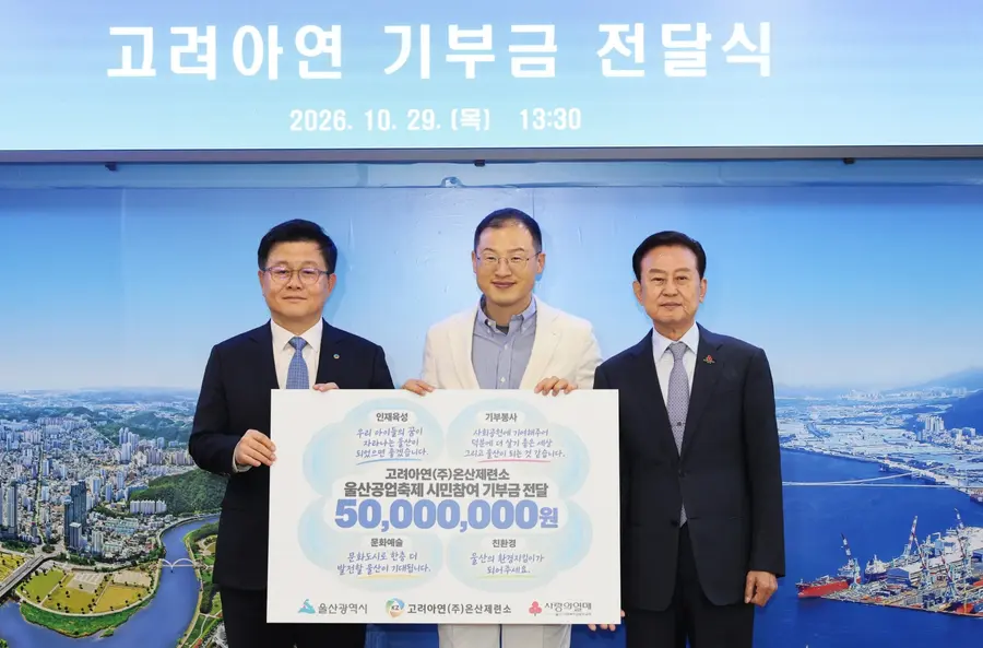 고려아연(회장 최윤범) 온산제련소가 울산공업축제 시민 참여형 기부 캠페인을 통해 마련한 성금 5000만원을 울산사회복지공동모금회에 전달했다. 지난 29일 울산시청에서 김상욱 울산광역시장(사진 가운데)과 김승현 고려아연 온산제련소장(사진 왼쪽)이 기념촬영을 하고 있다.