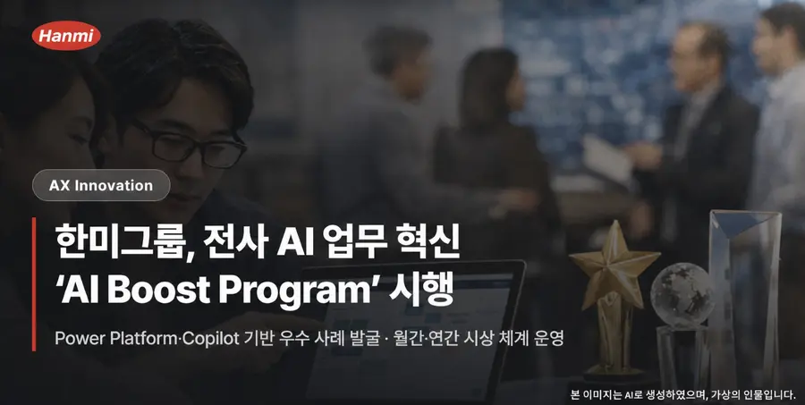 한미그룹이 시행하는 ‘Hanmi AI Boost Program’에 대해 AI로 생성한 이미지. 한미그룹 제공