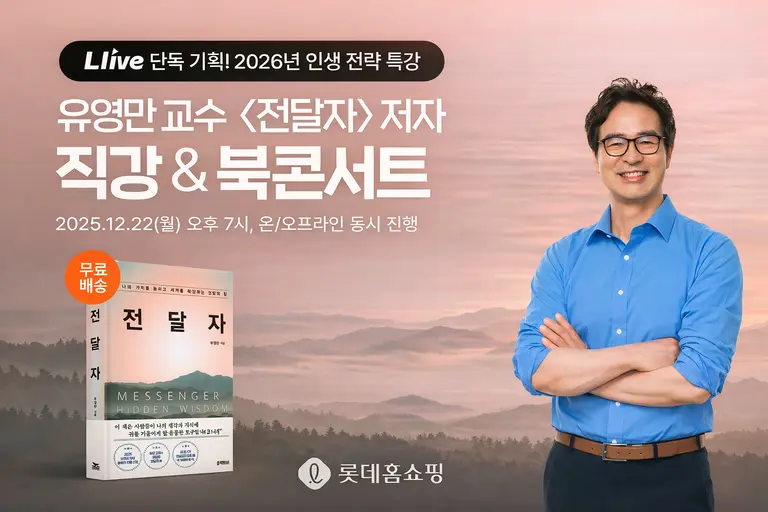롯데홈쇼핑은 오는 22일 라이브커머스 '엘라이브(L.live)'를 통해 유영만 한양대학교 교수의 신작 '전달자' 출간 기념 북콘서트를 진행한다